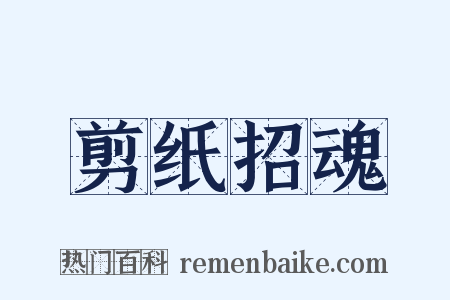 剪纸招魂是什么意思的图片